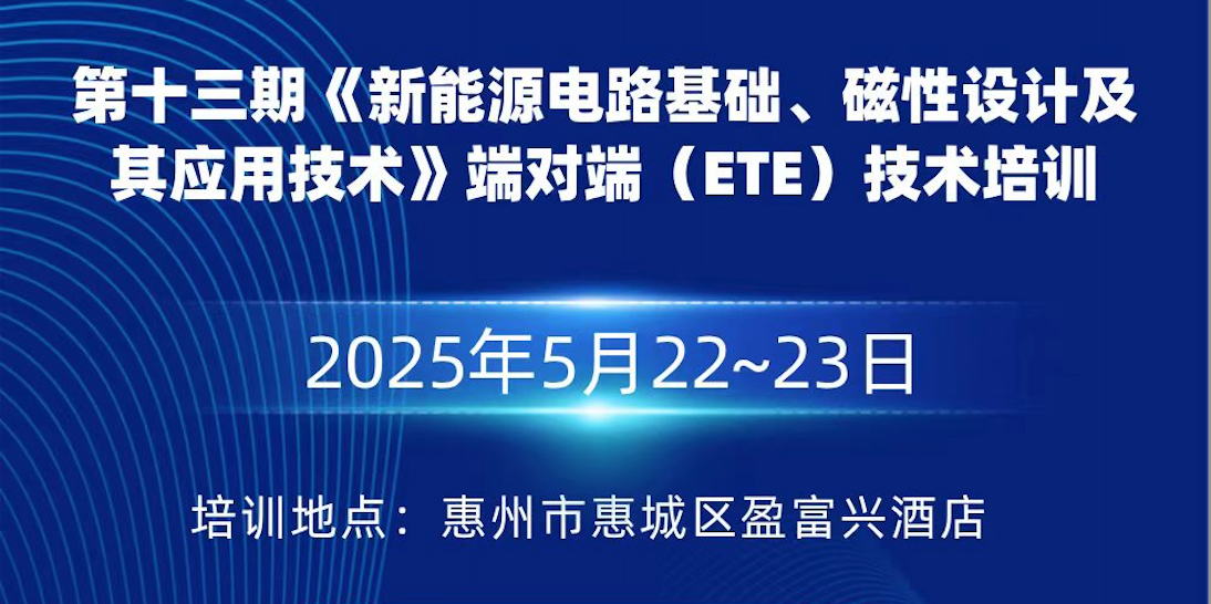 《新能源电路基础、磁性设计及其应用技术》端对端（ETE）技术培训